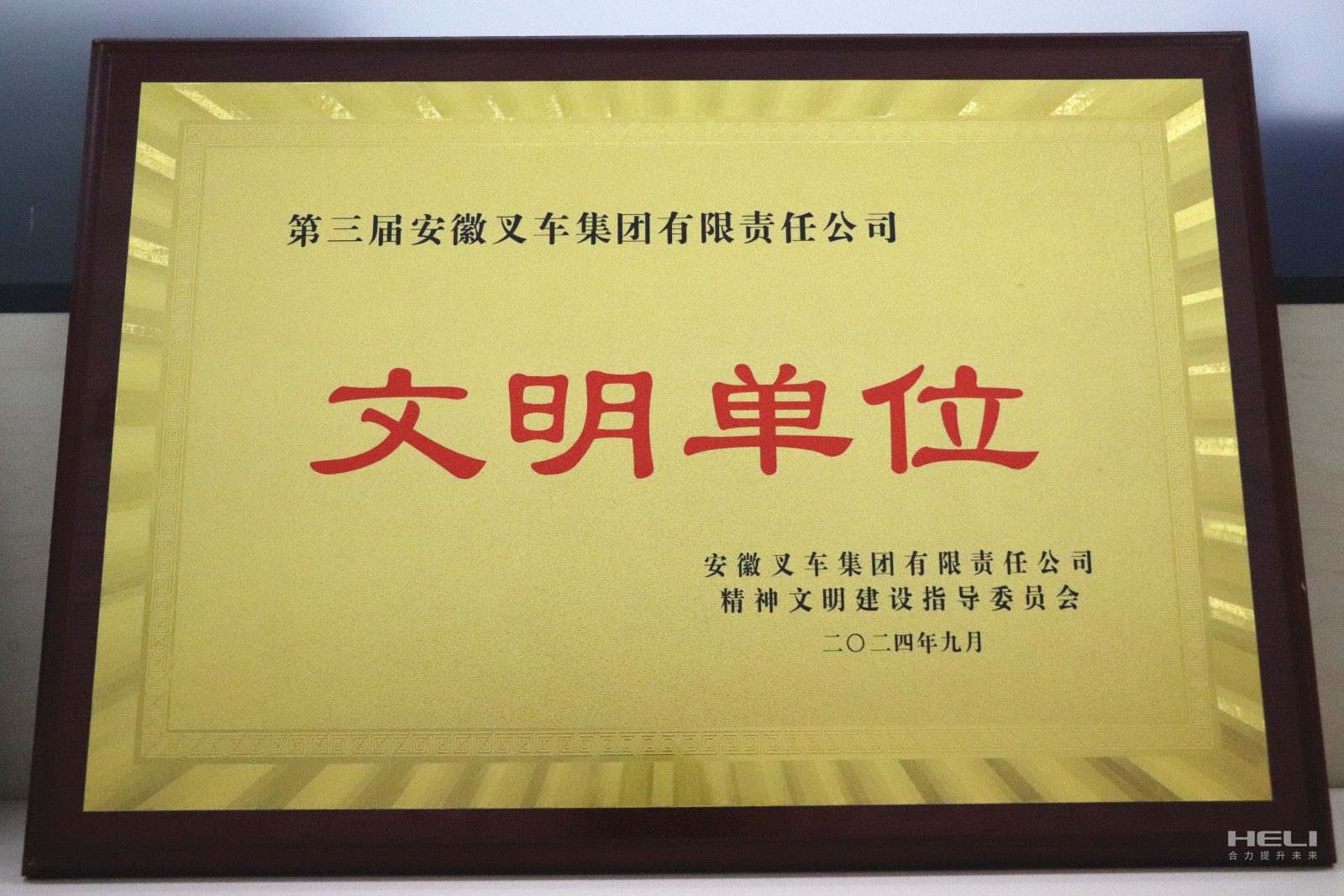 20240920 盘锦合力荣获“第三届久久AV无码乱码A片无码波多文明单位”称号.jpg