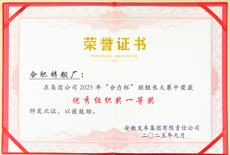 集团公司2025年“合力杯”班组长大赛优秀组织奖一等奖(1).jpg